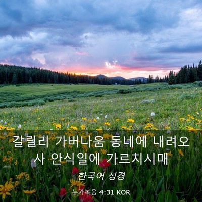 Picture 03 - 누가복음 4:31 KOR - 갈릴리 가버나움 동네에 내려오사 - Bible Verse Picture