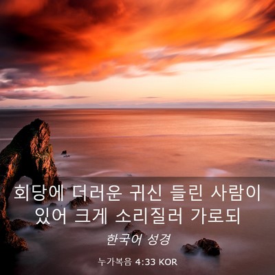 Picture 03 - 누가복음 4:33 KOR - 회당에 더러운 귀신 들린 사람이 - Bible Verse Picture
