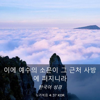 Picture 03 - 누가복음 4:37 KOR - 이에 예수의 소문이 그 근처 사방에 - Bible Verse Picture