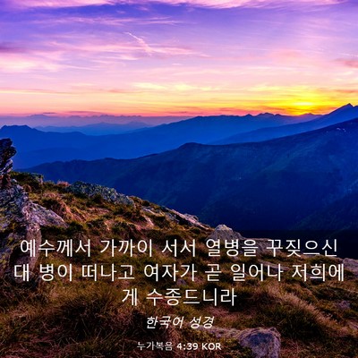 Picture 03 - 누가복음 4:39 KOR - 예수께서 가까이 서서 열병을 - Bible Verse Picture