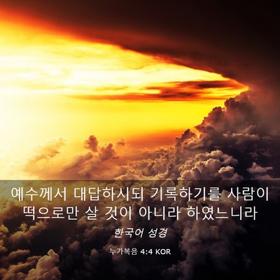 Picture 03 - 누가복음 4:4 KOR - 예수께서 대답하시되 기록하기를 - Bible Verse Picture