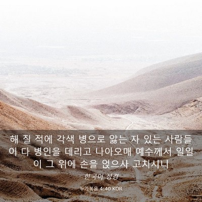 Picture 03 - 누가복음 4:40 KOR - 해 질 적에 각색 병으로 앓는 자 있는 - Bible Verse Picture