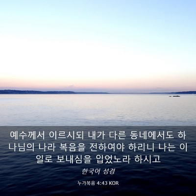 Picture 03 - 누가복음 4:43 KOR - 예수께서 이르시되 내가 다른 - Bible Verse Picture