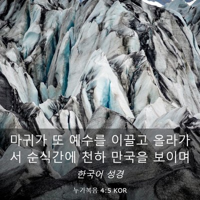 Picture 03 - 누가복음 4:5 KOR - 마귀가 또 예수를 이끌고 올라가서 - Bible Verse Picture