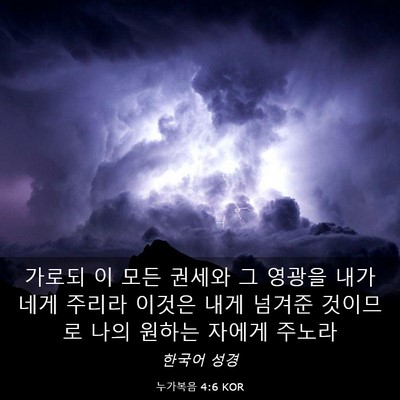 Picture 03 - 누가복음 4:6 KOR - 가로되 이 모든 권세와 그 영광을 - Bible Verse Picture