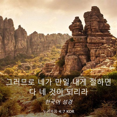 Picture 03 - 누가복음 4:7 KOR - 그러므로 네가 만일 내게 절하면 다 - Bible Verse Picture
