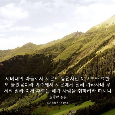 Picture 03 - 누가복음 5:10 KOR - 세베대의 아들로서 시몬의 동업자인 - Bible Verse Picture