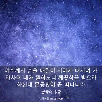 Picture 03 - 누가복음 5:13 KOR - 예수께서 손을 내밀어 저에게 대시며 - Bible Verse Picture