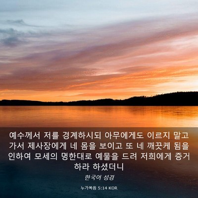 Picture 03 - 누가복음 5:14 KOR - 예수께서 저를 경계하시되 - Bible Verse Picture