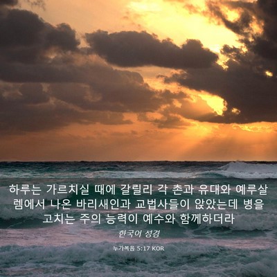Picture 03 - 누가복음 5:17 KOR - 하루는 가르치실 때에 갈릴리 각 - Bible Verse Picture