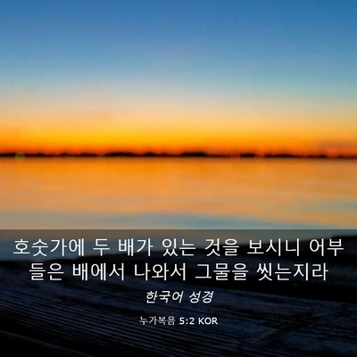 Picture 03 - 누가복음 5:2 KOR - 호숫가에 두 배가 있는 것을 보시니 - Bible Verse Picture