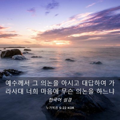 Picture 03 - 누가복음 5:22 KOR - 예수께서 그 의논을 아시고 대답하여 - Bible Verse Picture
