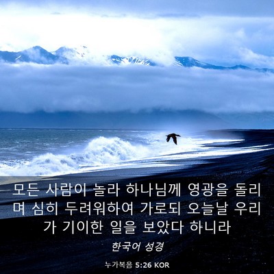 Picture 03 - 누가복음 5:26 KOR - 모든 사람이 놀라 하나님께 영광을 - Bible Verse Picture