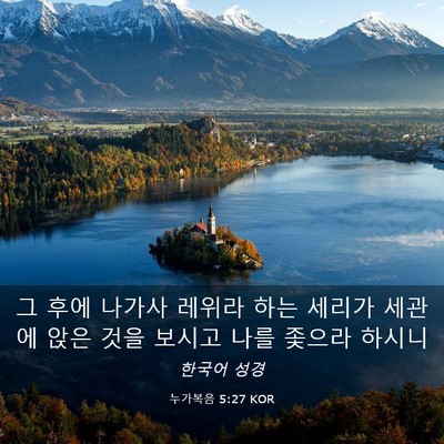 Picture 03 - 누가복음 5:27 KOR - 그 후에 나가사 레위라 하는 세리가 - Bible Verse Picture