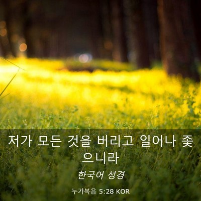 Picture 03 - 누가복음 5:28 KOR - 저가 모든 것을 버리고 일어나 - Bible Verse Picture
