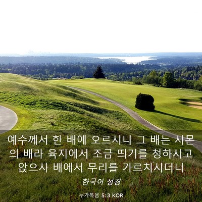 Picture 03 - 누가복음 5:3 KOR - 예수께서 한 배에 오르시니 그 배는 - Bible Verse Picture