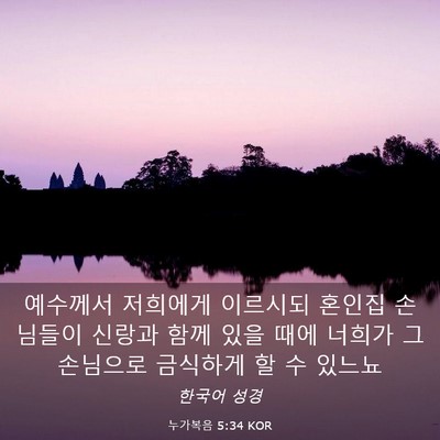 Picture 03 - 누가복음 5:34 KOR - 예수께서 저희에게 이르시되 혼인집 - Bible Verse Picture