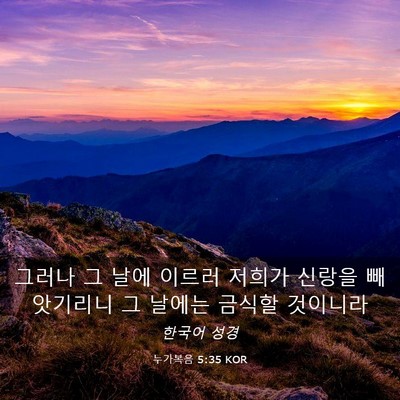 Picture 03 - 누가복음 5:35 KOR - 그러나 그 날에 이르러 저희가 - Bible Verse Picture