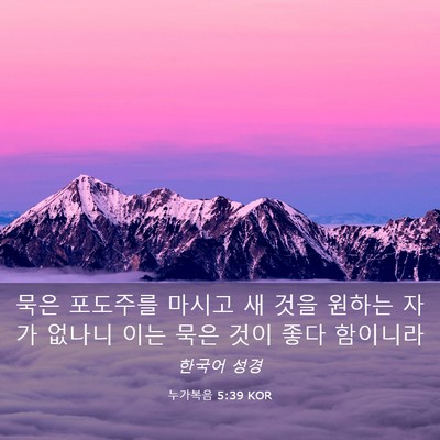 Picture 03 - 누가복음 5:39 KOR - 묵은 포도주를 마시고 새 것을 - Bible Verse Picture