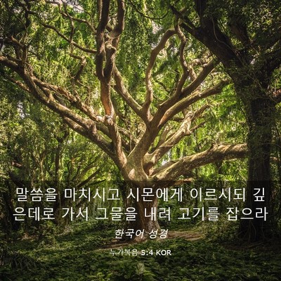 Picture 03 - 누가복음 5:4 KOR - 말씀을 마치시고 시몬에게 이르시되 - Bible Verse Picture
