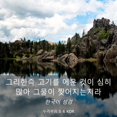 Picture 03 - 누가복음 5:6 KOR - 그리한즉 고기를 에운 것이 심히 - Bible Verse Picture