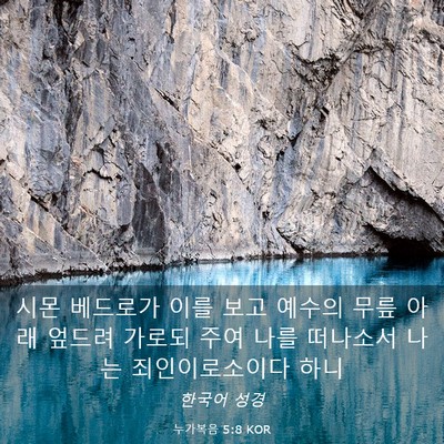 Picture 03 - 누가복음 5:8 KOR - 시몬 베드로가 이를 보고 예수의 - Bible Verse Picture