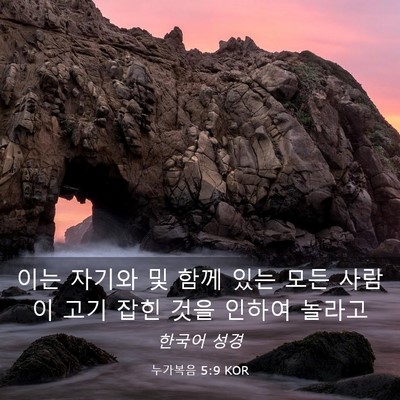 Picture 03 - 누가복음 5:9 KOR - 이는 자기와 및 함께 있는 모든 - Bible Verse Picture