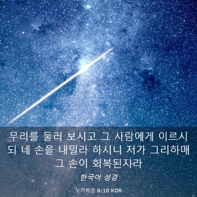 Picture 03 - 누가복음 6:10 KOR - 무리를 둘러 보시고 그 사람에게 - Bible Verse Picture