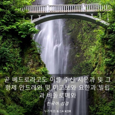 Picture 03 - 누가복음 6:14 KOR - 곧 베드로라고도 이름 주신 시몬과 - Bible Verse Picture