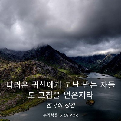 Picture 03 - 누가복음 6:18 KOR - 더러운 귀신에게 고난 받는 자들도 - Bible Verse Picture