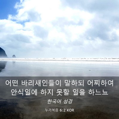 Picture 03 - 누가복음 6:2 KOR - 어떤 바리새인들이 말하되 어찌하여 - Bible Verse Picture