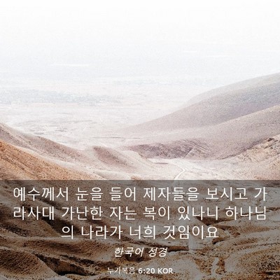 Picture 03 - 누가복음 6:20 KOR - 예수께서 눈을 들어 제자들을 보시고 - Bible Verse Picture