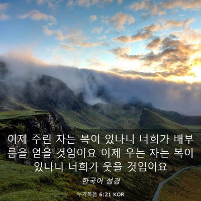 Picture 03 - 누가복음 6:21 KOR - 이제 주린 자는 복이 있나니 너희가 - Bible Verse Picture