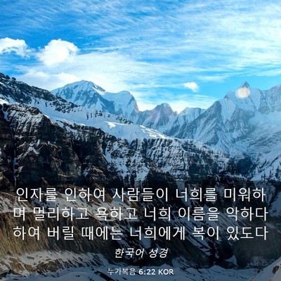 Picture 03 - 누가복음 6:22 KOR - 인자를 인하여 사람들이 너희를 - Bible Verse Picture