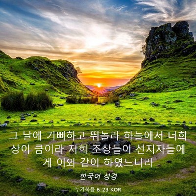 Picture 03 - 누가복음 6:23 KOR - 그 날에 기뻐하고 뛰놀라 하늘에서 - Bible Verse Picture