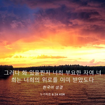 Picture 03 - 누가복음 6:24 KOR - 그러나 화 있을찐저 너희 부요한 - Bible Verse Picture