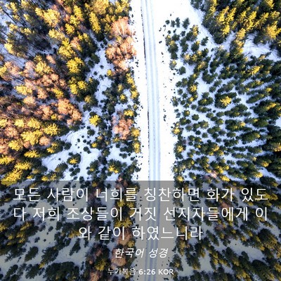 Picture 03 - 누가복음 6:26 KOR - 모든 사람이 너희를 칭찬하면 화가 - Bible Verse Picture