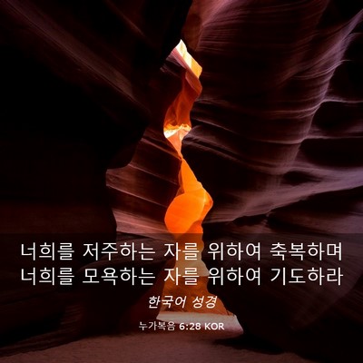 Picture 03 - 누가복음 6:28 KOR - 너희를 저주하는 자를 위하여 - Bible Verse Picture
