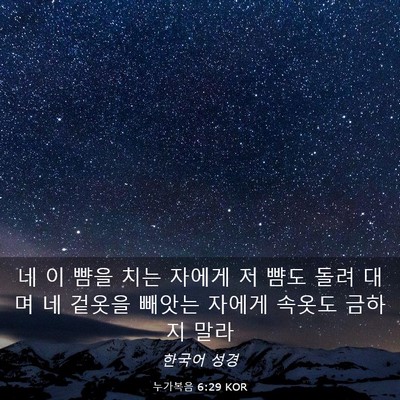 Picture 03 - 누가복음 6:29 KOR - 네 이 뺨을 치는 자에게 저 뺨도 돌려 - Bible Verse Picture