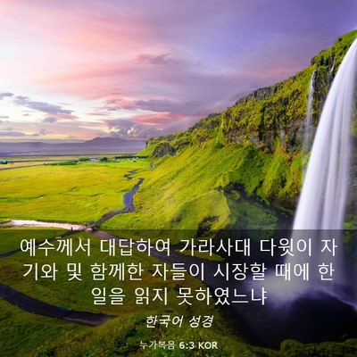 Picture 03 - 누가복음 6:3 KOR - 예수께서 대답하여 가라사대 다윗이 - Bible Verse Picture