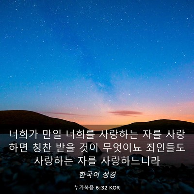 Picture 03 - 누가복음 6:32 KOR - 너희가 만일 너희를 사랑하는 자를 - Bible Verse Picture