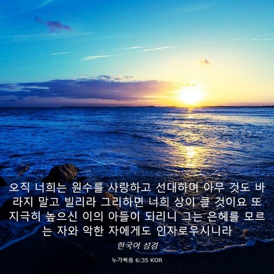 Picture 03 - 누가복음 6:35 KOR - 오직 너희는 원수를 사랑하고 - Bible Verse Picture