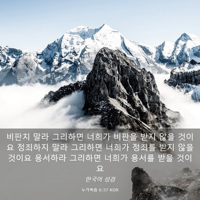 Picture 03 - 누가복음 6:37 KOR - 비판치 말라 그리하면 너희가 비판을 - Bible Verse Picture