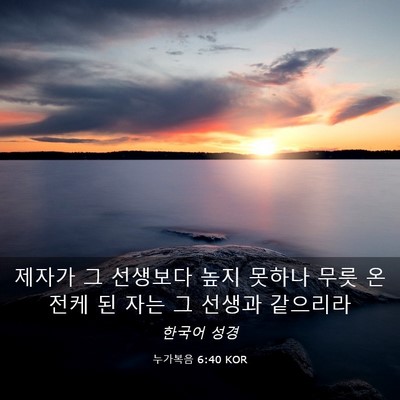 Picture 03 - 누가복음 6:40 KOR - 제자가 그 선생보다 높지 못하나 - Bible Verse Picture