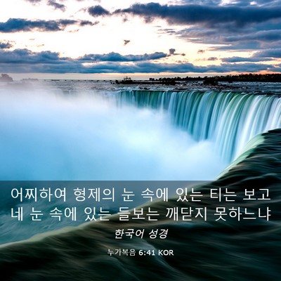 Picture 03 - 누가복음 6:41 KOR - 어찌하여 형제의 눈 속에 있는 티는 - Bible Verse Picture