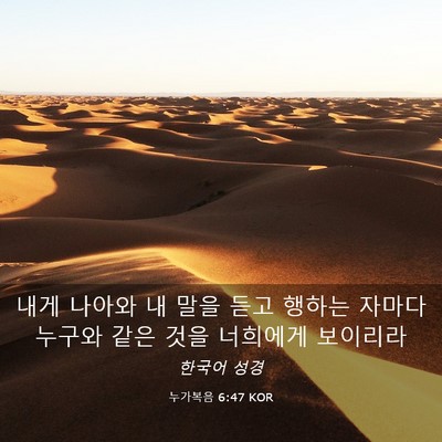 Picture 03 - 누가복음 6:47 KOR - 내게 나아와 내 말을 듣고 행하는 - Bible Verse Picture
