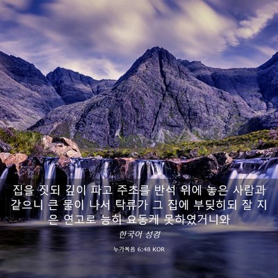 Picture 03 - 누가복음 6:48 KOR - 집을 짓되 깊이 파고 주초를 반석 - Bible Verse Picture