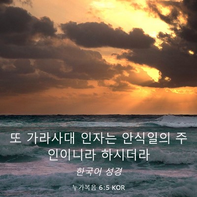Picture 03 - 누가복음 6:5 KOR - 또 가라사대 인자는 안식일의 - Bible Verse Picture