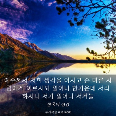 Picture 03 - 누가복음 6:8 KOR - 예수께서 저희 생각을 아시고 손 - Bible Verse Picture