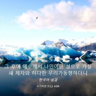 Picture 03 - 누가복음 7:11 KOR - 그 후에 예수께서 나인이란 성으로 - Bible Verse Picture